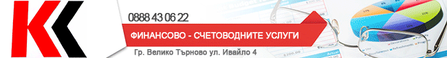 камия консулт, счетоводна къща велико търново, счетоводство велико търново, одит велико търново, счетоводител велико търново, Счетоводство, Счетоводни услуги, изготвяне на индивидуален сметкоплан, счетоводна политика и данъчна стратегия на фирмата, текущо камия консулт, счетоводна къща велико търново, счетоводство велико търново, одит велико търново, счетоводител велико търново, Счетоводство, Счетоводни услуги, изготвяне на индивидуален сметкоплан, счетоводна политика и данъчна стратегия на фирмата, текущо