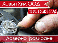 Машинно гравиране на дърво, пластмаса, камък и други материали, Инкрустиране, Декорация, Декориране, Гравиране Върху Метал, Гравиране на Бижута, Гравиране на Гривни, Гравиране на Дърво, Гравиране на Пръстени, Гравиране на Снимки, Гравиране на Сребро, Грав Машинно гравиране на дърво, пластмаса, камък и други материали, Инкрустиране, Декорация, Декориране, Гравиране Върху Метал, Гравиране на Бижута, Гравиране на Гривни, Гравиране на Дърво, Гравиране на Пръстени, Гравиране на Снимки, Гравиране на Сребро, Грав