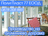 Производство на алуминиева и пвц дограма, Производство на алуминиева и пвц дограма Троян, Производство на алуминиева дограма, производство на пвц дограма, щори, сенници, мрежи против насеком, входни и интериорни врати