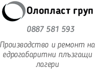 Олопласт Груп Пирдоп, производство на плъзгащи лагери Пирдоп, плъзгащи лагери, плъзгащи лагери пирдоп, Олопласт Груп, ремонт плъзгащи лагери, пластмасови изделия, оловни изделия, метални изделия, лагери висока износоустойчивост, отглеждане риба, преработк