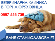 ветеринарна клиника в Горна Оряховица, ветеринарна клиника, ветеринарни клиники, ветеринарни клиники горна оряховица, зоомагазин, зоомагазин горна оряховица, ветеринарна аптека, ветеринарна аптека горна оряховица, лечение на животни, лечение на животни го