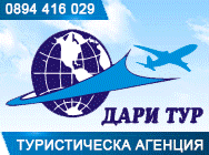 Туристическа агенция, хотели, туризъм, туроператори, екскурзии, пътешествия, почивки, резервации. хотелско настаняване, почивки в чужбина, почивки в българия, спа почивки Туристическа агенция, хотели, туризъм, туроператори, екскурзии, пътешествия, почивки, резервации. хотелско настаняване, почивки в чужбина, почивки в българия, спа почивки