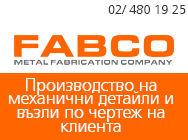 Фабко, ФАБКО, фрезоване, струговане, закаляване, металообработка, CNC, механична, детайли, CNC фрезоване, CNC Струговане, Конвенционално Фрезоване, Изработка и Монтаж на метални елементи, прототипи, втвърдяване, инженерство, механична обработка на детайли Фабко, ФАБКО, фрезоване, струговане, закаляване, металообработка, CNC, механична, детайли, CNC фрезоване, CNC Струговане, Конвенционално Фрезоване, Изработка и Монтаж на метални елементи, прототипи, втвърдяване, инженерство, механична обработка на детайли