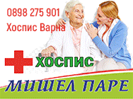 Хоспис Варна, Временно настаняване, Грижа за възрастни хора, Домове за възрастни хора и ХОСПИСИ, лицензиран хоспис Варна, Палиативни грижи за терминално болни пациенти, Раздвижване след инсулт, Рехабилитация, Хоспис, хоспис Варна, Хоспис Варна - МИШЕЛ ПАР Хоспис Варна, Временно настаняване, Грижа за възрастни хора, Домове за възрастни хора и ХОСПИСИ, лицензиран хоспис Варна, Палиативни грижи за терминално болни пациенти, Раздвижване след инсулт, Рехабилитация, Хоспис, хоспис Варна, Хоспис Варна - МИШЕЛ ПАР