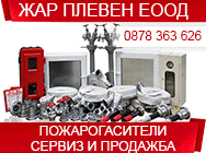 Жар Плевен, пожарогасител, зареждане, сервизно обслужване, противопожарна техника, пожарогасители, пожарогасители Плевен, пожароизвестяване, пожароизвестяване Плевен, проверка на вътрешни пожарни кранове, ВПК, Жар Плевен, пожарогасител, зареждане, сервизно обслужване, противопожарна техника, пожарогасители, пожарогасители Плевен, пожароизвестяване, пожароизвестяване Плевен, проверка на вътрешни пожарни кранове, ВПК,