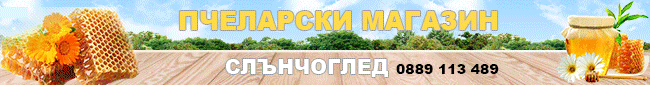 Пчеларски магазин в град Павликени, Пчелни кошери, Твърда храна за пчели, Рамки, обтелени рамки, сковани рамки, Пушалка срещу акари, Инвертиран сироп за подхранване, Уред за пренос на ларви и личинки, Метални ъгълчета за укрепване на кошер, Скоби за заклю Пчеларски магазин в град Павликени, Пчелни кошери, Твърда храна за пчели, Рамки, обтелени рамки, сковани рамки, Пушалка срещу акари, Инвертиран сироп за подхранване, Уред за пренос на ларви и личинки, Метални ъгълчета за укрепване на кошер, Скоби за заклю