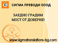 Сигма преводи ЕООД