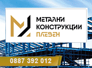 метални конструкции, метални конструкции Плевен, конструкции от метал, прътови метални конструкции, пълностенни конструкции, пространствено-тръбни конструкции,