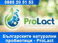 Българските натурални пробиотици - ProLact Българските натурални пробиотици - ProLact