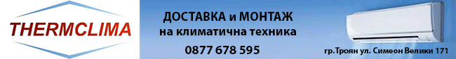 ТЕРМКЛИМА ЕООД доставка, монтаж, профилактика и ремонт на климатична техника, разполага квалифициран персонал.