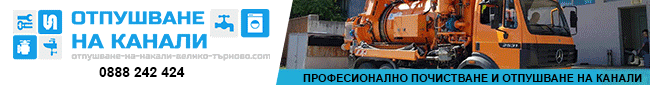 Отпушване на канали, Отпушване на канал, източване на септични ями, специализирани камери за диагностика,