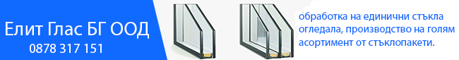 стъклопакети, Елит Глас БГ, стъкла, единични стъкла, огледала, стъклар, стъклар Бургас, стъклопакети Бургас, стъкларски услуги, стъкларски услуги Бургас, стъклопакети, Елит Глас БГ, стъкла, единични стъкла, огледала, стъклар, стъклар Бургас, стъклопакети Бургас, стъкларски услуги, стъкларски услуги Бургас,