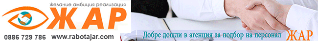 Агенция ЖАР, агенция за подбор на персонал,