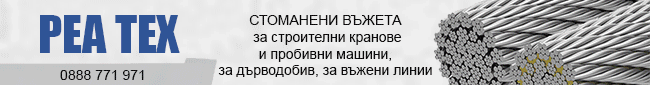 СТОМАНЕНИ ВЪЖЕТА, Синджири, чокери Въжета за извоз на дървесина Вериги, Вериги за снегоутъпкващи, резервни части за лифтов, шериги за боксуване, оборудване за ски сервизи СТОМАНЕНИ ВЪЖЕТА, Синджири, чокери Въжета за извоз на дървесина Вериги, Вериги за снегоутъпкващи, резервни части за лифтов, шериги за боксуване, оборудване за ски сервизи