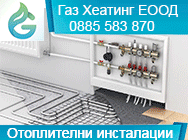 отоплителни инсталации, отопление, отоплителни системи, котли на природен газ, отоплителни инсталации, отопление, отоплителни системи, котли на природен газ,