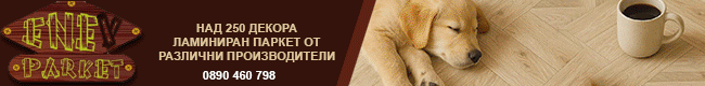 ламиниран паркет, лайсни, подложки, первази, ламинат, паркет,