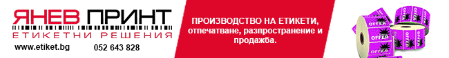 Производството на етикети Варна Производството на етикети Варна