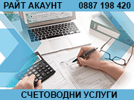 Счетоводни услуги