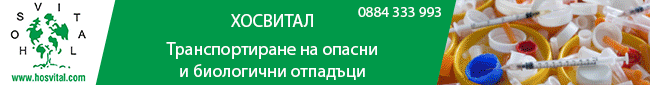 Транспортиране на опасни и биологични отпадъци