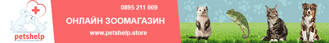 Онлайн магазин за храни, аксесоари и козметика за домашни любимци Онлайн магазин за храни, аксесоари и козметика за домашни любимци