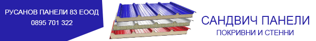 дистрибуция на сандвич панели в България