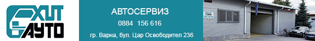 Хит Ауто Сервиз, Автосервиз  Варна, автомонтьорски услуги, автотенекеджийски услуги,