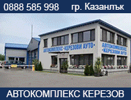 Автосервиз Казанлък