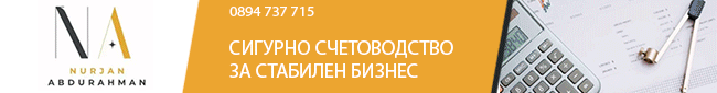 Счетоводна кантора Асеновград