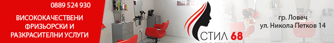 Фризьорски салон Ловеч, фризьорски салон Стил 68, мъжко подстригване, дамско подстригване, детско подстригване, Прически за специални поводи, боядисване, балеаж, тониране на коса,