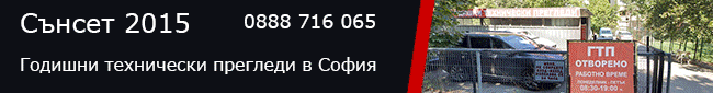 Годишни технически прегледи в София, ГТП, годишни технически прегледи, ГТП София,