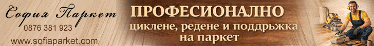 ПРОФЕСИОНАЛНО циклене, редене и поддръжка на паркет
