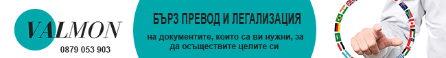 Бърз превод и легализация на документите
