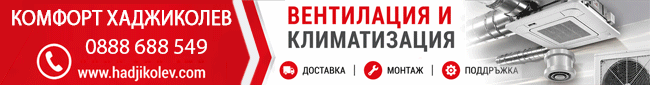 Вентилация и Климатизация Горна Оряховица