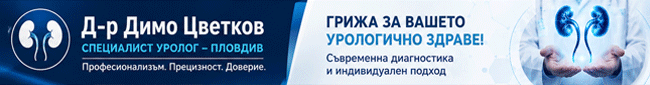 Уролог Пловдив