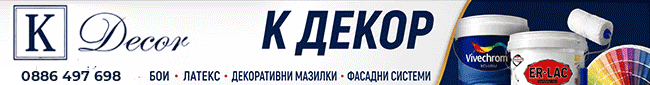 Тониране на Бои и мазилки Ботевград