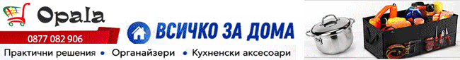 Opala.bg – Практични решения за дома, здравето и красотата