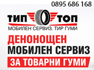 Денонощен мобилен сервиз за товарни гуми