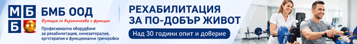 Оборудване за медицинска рехабилитация София